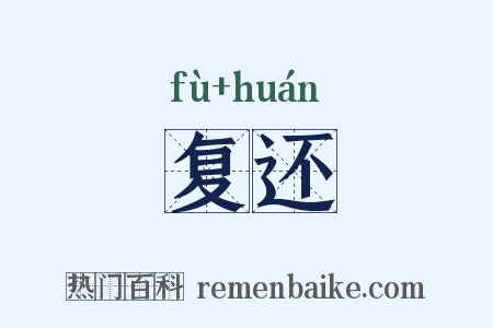 复还是什么意思的图片